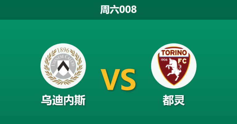 2026年5月2日 周六008 乌迪内斯 vs 都灵赛前分析：双方遭遇严重伤病潮，主队让步是否过深？