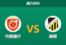 2026年5月2日 周六009 代格福什 vs 赫根赛前分析：赫根客场让步偏浅，数据碾压下是否存在冷门陷阱？-足球赛事前瞻 | AI 智能分析 | 足球数据解读 - 球小策