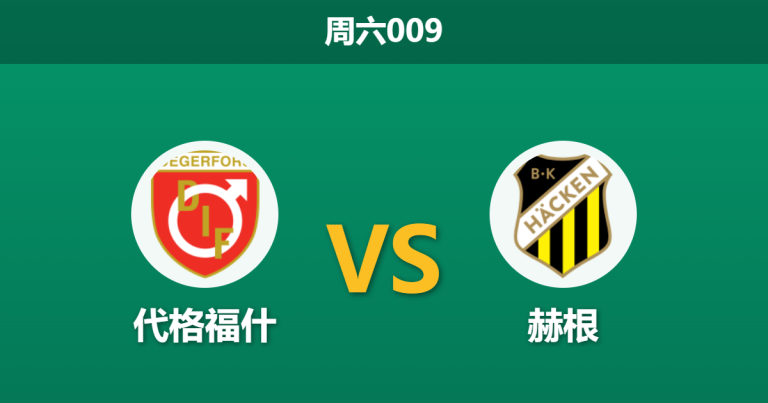 2026年5月2日 周六009 代格福什 vs 赫根赛前分析：赫根客场让步偏浅，数据碾压下是否存在冷门陷阱？