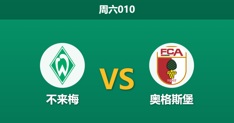 2026年5月2日 周六010 不来梅 vs 奥格斯堡赛前分析：保级关键战遭遇伤病潮，主胜数据是否被高估？