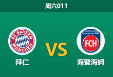 2026年5月2日 周六011 拜仁 vs 海登海姆赛前分析：拜仁大幅轮换留力欧冠，深层让步是否存在风险？-足球赛事前瞻 | AI 智能分析 | 足球数据解读 - 球小策