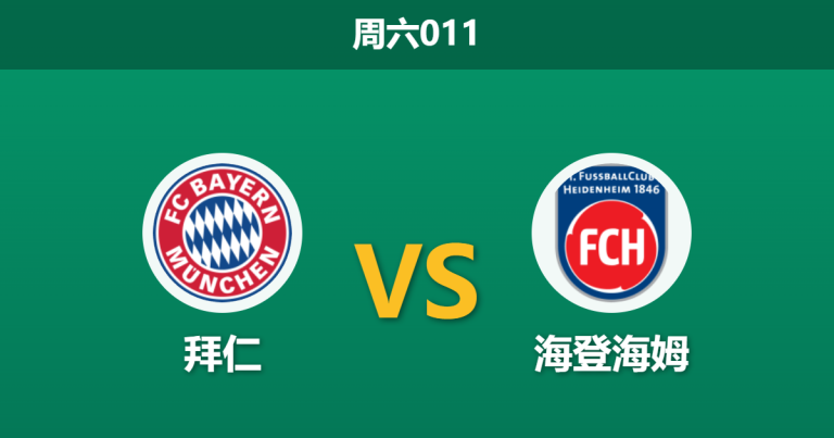 2026年5月2日 周六011 拜仁 vs 海登海姆赛前分析：拜仁大幅轮换留力欧冠，深层让步是否存在风险？