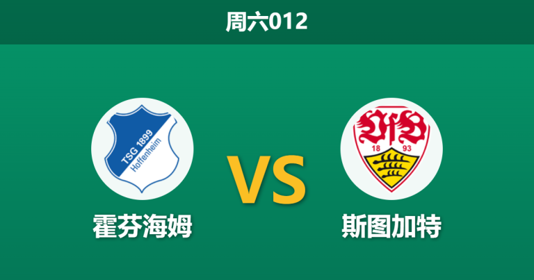 2026年5月2日 周六012 霍芬海姆 vs 斯图加特赛前分析：争四关键战，霍村防线残阵能否抵挡斯图加特？