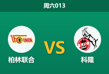 2026年5月2日 周六013 柏林联合 vs 科隆赛前分析:门将荒遇上保级战,主队期待值是否被高估?-足球赛事前瞻 | AI 智能分析 | 足球数据解读 - 球小策
