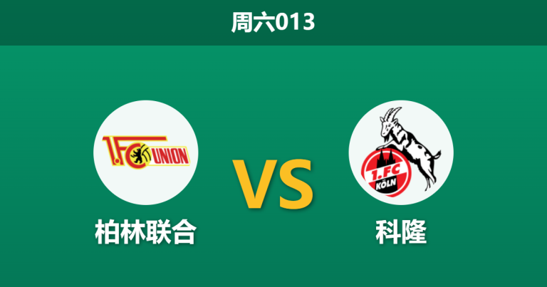 2026年5月2日 周六013 柏林联合 vs 科隆赛前分析：门将荒遇上保级战，主队期待值是否被高估？