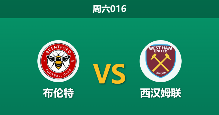 2026年5月2日 周六016 布伦特 vs 西汉姆联赛前分析：铁锤帮保级战意浓烈，小蜜蜂主场能否打破不胜怪圈？