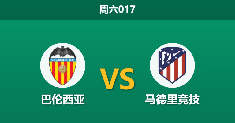 2026年5月2日 周六017 巴伦西亚 vs 马德里竞技赛前分析：马竞分心欧冠大轮换，蝙蝠军团主胜是否稳操胜券？