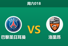 2026年5月2日 周六018 巴黎圣日耳曼 vs 洛里昂赛前分析：欧冠分心且大幅轮换，主队大胜是否被高估？-足球赛事前瞻 | AI 智能分析 | 足球数据解读 - 球小策