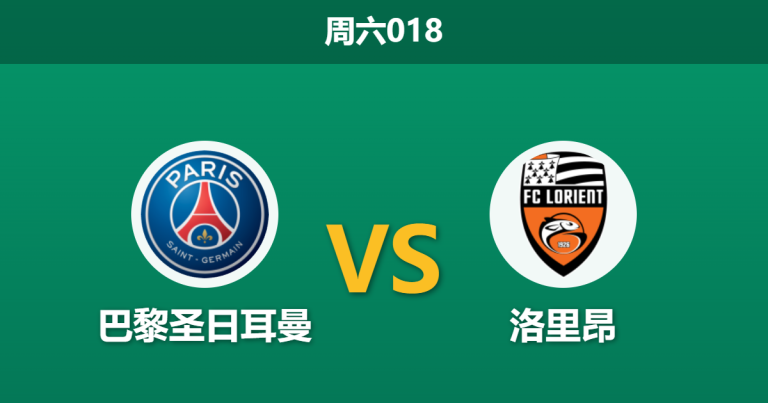 2026年5月2日 周六018 巴黎圣日耳曼 vs 洛里昂赛前分析：欧冠分心且大幅轮换，主队大胜是否被高估？
