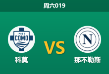 2026年5月2日 周六019 科莫 vs 那不勒斯赛前分析:卢卡库缺阵,科莫主场能否击退强敌?-足球赛事前瞻 | AI 智能分析 | 足球数据解读 - 球小策