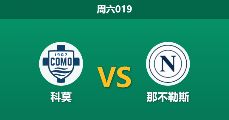 2026年5月2日 周六019 科莫 vs 那不勒斯赛前分析：卢卡库缺阵，科莫主场能否击退强敌？