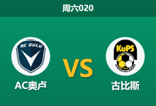 2026年5月2日 周六020 AC奥卢 vs 古比斯赛前分析：古比斯客场让步偏浅，进球大战后能否再胜？-足球赛事前瞻 | AI 智能分析 | 足球数据解读 - 球小策