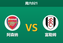 2026年5月2日 周六021 阿森纳 vs 富勒姆赛前分析：欧冠分心且哈弗茨伤缺，主队大胜是否被高估？-足球赛事前瞻 | AI 智能分析 | 足球数据解读 - 球小策