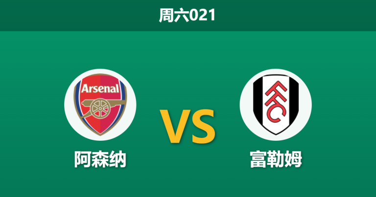 2026年5月2日 周六021 阿森纳 vs 富勒姆赛前分析：欧冠分心且哈弗茨伤缺，主队大胜是否被高估？