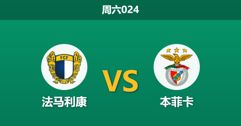 2026年5月2日 周六024 法马利康 vs 本菲卡赛前分析：本菲卡客场大胜的预期是否被高估？
