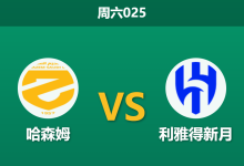 2026年5月2日 周六025 哈森姆 vs 利雅得新月赛前分析：库利巴利伤缺，新月客场大胜是否被高估？-足球赛事前瞻 | AI 智能分析 | 足球数据解读 - 球小策