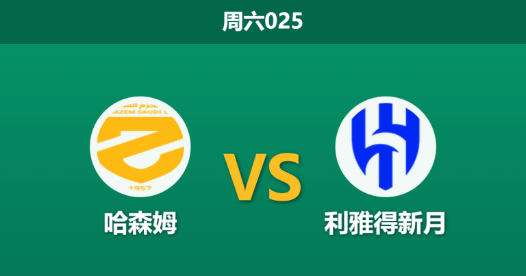 2026年5月2日 周六025 哈森姆 vs 利雅得新月赛前分析：库利巴利伤缺，新月客场大胜是否被高估？