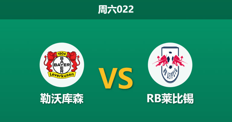 2026年5月2日 周六022 勒沃库森 vs RB莱比锡赛前分析：莱比锡豪取五连胜，主队让步是否托大？