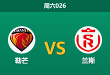 2026年5月2日 周六026 勒芒 vs 兰斯赛前分析:身价悬殊与黑名单预警,主队让步是否暗藏杀机?-足球赛事前瞻 | AI 智能分析 | 足球数据解读 - 球小策