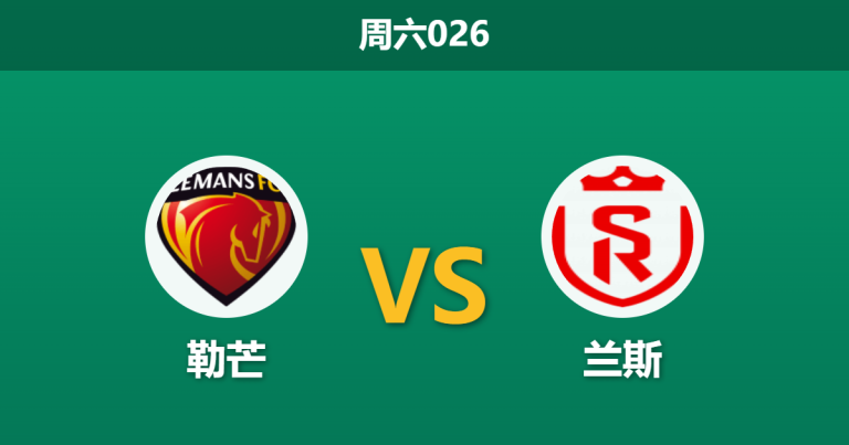 2026年5月2日 周六026 勒芒 vs 兰斯赛前分析：身价悬殊与黑名单预警，主队让步是否暗藏杀机？