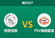 2026年5月2日 周六027 阿贾克斯 vs PSV埃因霍温赛前分析：埃因霍温提前夺冠战意存疑，阿贾克斯能否主场全取三分？-足球赛事前瞻 | AI 智能分析 | 足球数据解读 - 球小策