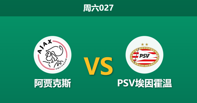 2026年5月2日 周六027 阿贾克斯 vs PSV埃因霍温赛前分析：埃因霍温提前夺冠战意存疑，阿贾克斯能否主场全取三分？
