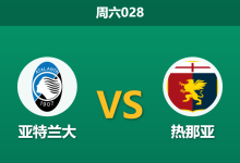 2026年5月2日 周六028 亚特兰大 vs 热那亚赛前分析:亚特兰大连续四场不胜,主场让步是否暗藏诱导风险?-足球赛事前瞻 | AI 智能分析 | 足球数据解读 - 球小策