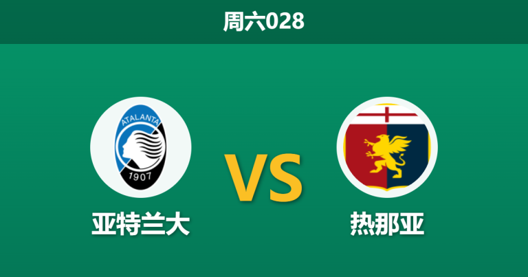 2026年5月2日 周六028 亚特兰大 vs 热那亚赛前分析：亚特兰大连续四场不胜，主场让步是否暗藏诱导风险？