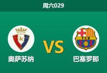 2026年5月2日 周六029 奥萨苏纳 vs 巴塞罗那赛前分析：亚马尔伤缺，巴萨客场让步退盘是否暗藏冷意？-足球赛事前瞻 | AI 智能分析 | 足球数据解读 - 球小策