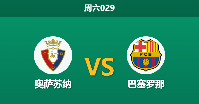 2026年5月2日 周六029 奥萨苏纳 vs 巴塞罗那赛前分析：亚马尔伤缺，巴萨客场让步退盘是否暗藏冷意？