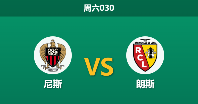 2026年5月2日 周六030 尼斯 vs 朗斯赛前分析：尼斯头号射手伤缺，朗斯客场能否顺利拿下？