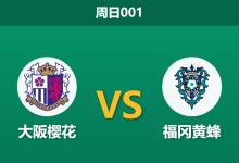 2026年5月3日 周日001 大阪樱花 vs 福冈黄蜂赛前分析：主力门将伤缺，主队交锋五连胜能否延续？-足球赛事前瞻 | AI 智能分析 | 足球数据解读 - 球小策