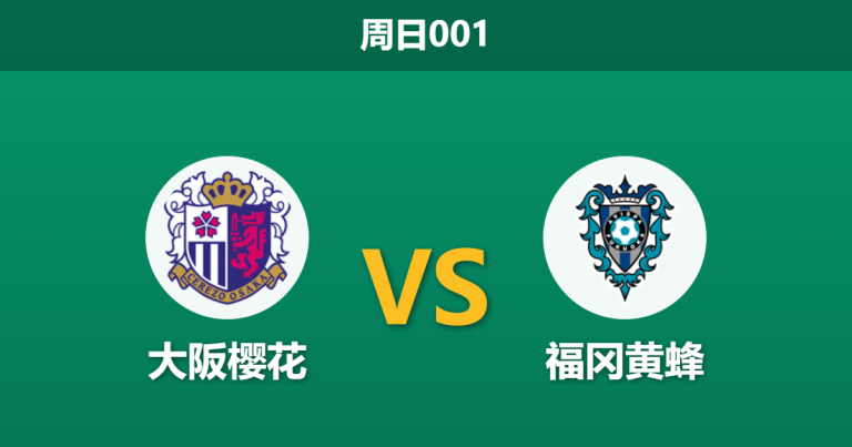 2026年5月3日 周日001 大阪樱花 vs 福冈黄蜂赛前分析：主力门将伤缺，主队交锋五连胜能否延续？