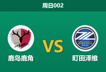 2026年5月3日 周日002 鹿岛鹿角 vs 町田泽维赛前分析：榜首大战势均力敌，主队让球是否托大？-足球赛事前瞻 | AI 智能分析 | 足球数据解读 - 球小策