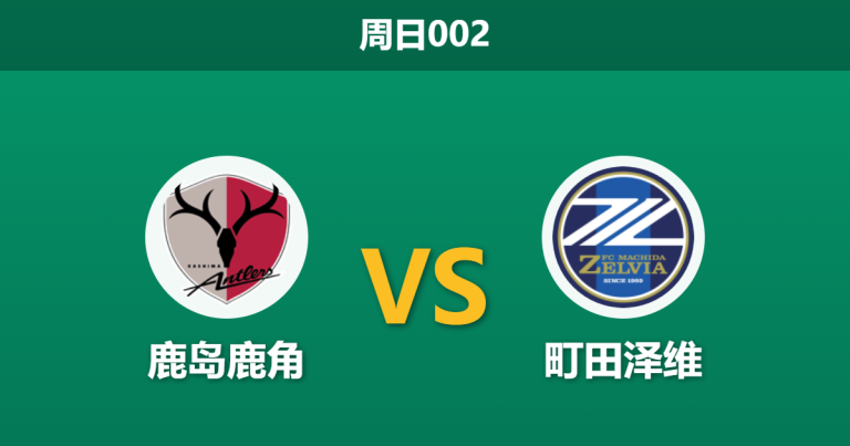 2026年5月3日 周日002 鹿岛鹿角 vs 町田泽维赛前分析：榜首大战势均力敌，主队让球是否托大？