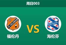 2026年5月3日 周日003 福伦丹 vs 海伦芬赛前分析：海伦芬核心伤缺，客胜热度极高是否存在数据陷阱？-足球赛事前瞻 | AI 智能分析 | 足球数据解读 - 球小策