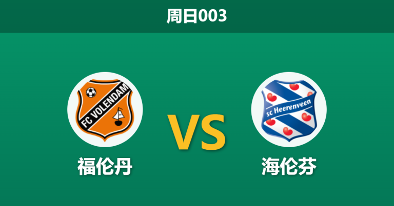2026年5月3日 周日003 福伦丹 vs 海伦芬赛前分析：海伦芬核心伤缺，客胜热度极高是否存在数据陷阱？