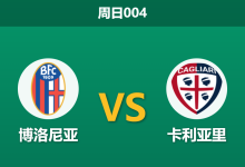 2026年5月3日 周日004 博洛尼亚 vs 卡利亚里赛前分析：主队状态低迷且遭遇伤病潮，让步退热是否暗藏冷意？-足球赛事前瞻 | AI 智能分析 | 足球数据解读 - 球小策
