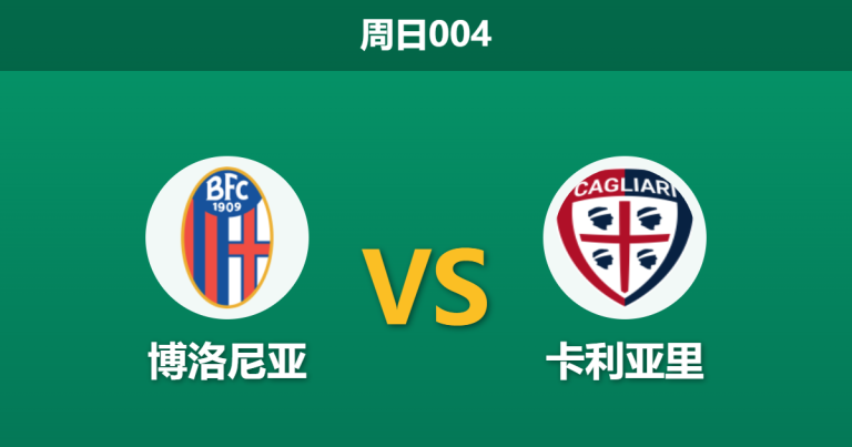 2026年5月3日 周日004 博洛尼亚 vs 卡利亚里赛前分析：主队状态低迷且遭遇伤病潮，让步退热是否暗藏冷意？