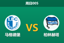 2026年5月3日 周日005 马格德堡 vs 柏林赫塔赛前分析：保级狂魔遇上无欲无求，主胜数据是否暗藏玄机？-足球赛事前瞻 | AI 智能分析 | 足球数据解读 - 球小策