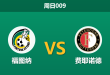 2026年5月3日 周日009 福图纳 vs 费耶诺德赛前分析：费耶诺德残阵出击，客胜数据是否被高估？-足球赛事前瞻 | AI 智能分析 | 足球数据解读 - 球小策