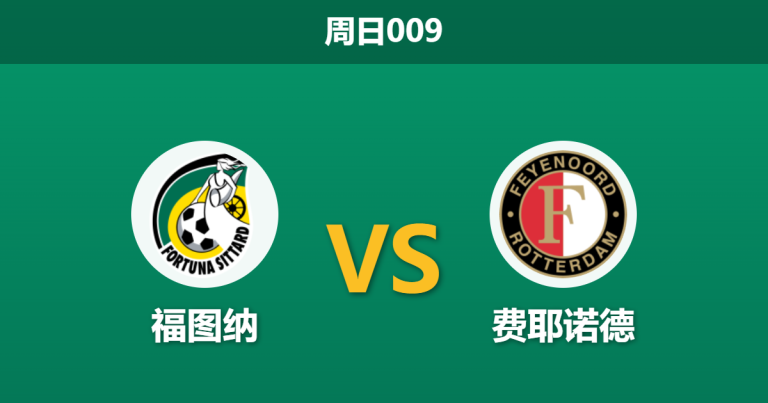 2026年5月3日 周日009 福图纳 vs 费耶诺德赛前分析：费耶诺德残阵出击，客胜数据是否被高估？