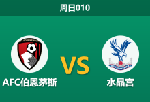 2026年5月3日 周日010 AFC伯恩茅斯 vs 水晶宫赛前分析：客队分心欧战且体能透支，主队能否延续不败纪录？-足球赛事前瞻 | AI 智能分析 | 足球数据解读 - 球小策