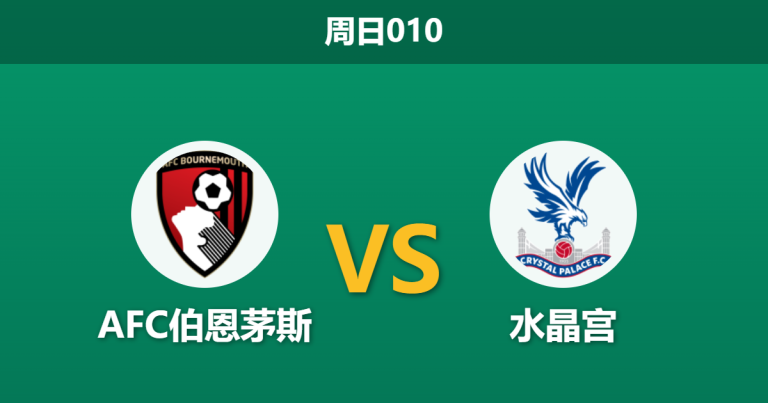 2026年5月3日 周日010 AFC伯恩茅斯 vs 水晶宫赛前分析：客队分心欧战且体能透支，主队能否延续不败纪录？