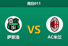 2026年5月3日 周日011 萨索洛 vs AC米兰赛前分析：莫德里奇伤缺，客胜数据是否被高估？-足球赛事前瞻 | AI 智能分析 | 足球数据解读 - 球小策
