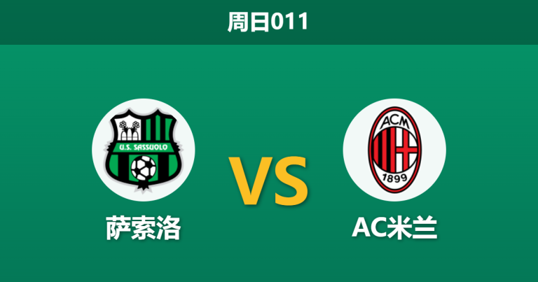 2026年5月3日 周日011 萨索洛 vs AC米兰赛前分析：莫德里奇伤缺，客胜数据是否被高估？