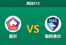 2026年5月3日 周日012 里尔 vs 勒阿弗尔赛前分析：勒阿弗尔防线核心停赛，里尔主场能否顺利打穿？-足球赛事前瞻 | AI 智能分析 | 足球数据解读 - 球小策