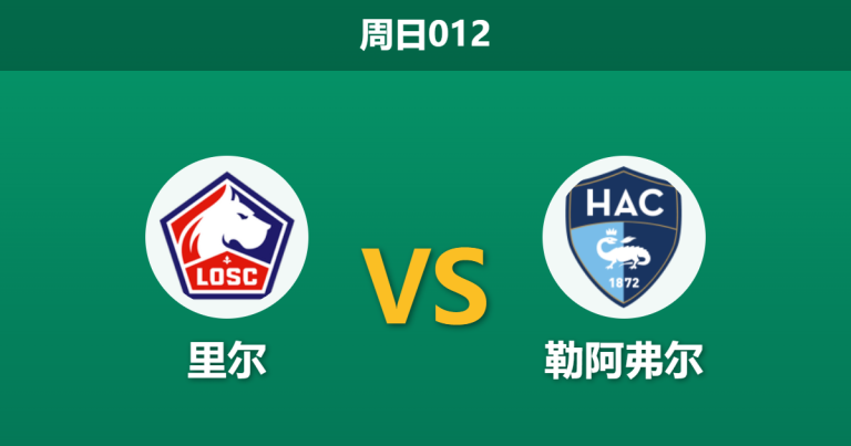 2026年5月3日 周日012 里尔 vs 勒阿弗尔赛前分析：勒阿弗尔防线核心停赛，里尔主场能否顺利打穿？
