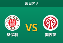 2026年5月3日 周日013 圣保利 vs 美因茨赛前分析：保级狂热遭遇实力碾压，主队让球是否暗藏杀机？-足球赛事前瞻 | AI 智能分析 | 足球数据解读 - 球小策