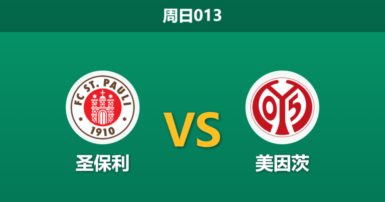 2026年5月3日 周日013 圣保利 vs 美因茨赛前分析：保级狂热遭遇实力碾压，主队让球是否暗藏杀机？